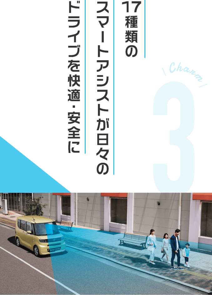 Charm 3 17種類のスマートアシストが日々のドライブを快適・安全に